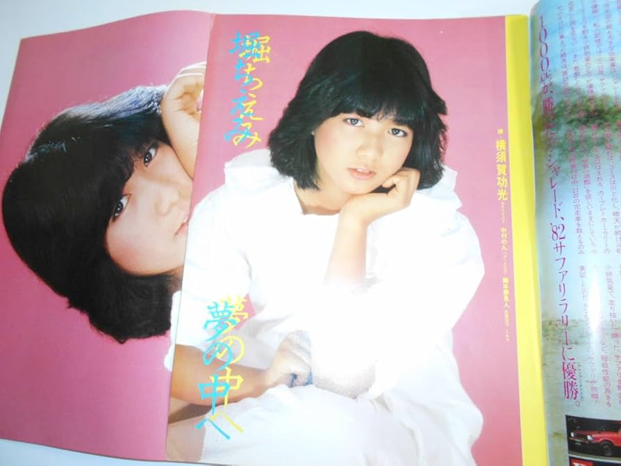Amazon.co.jp: スコラ 1982年昭和57年10 28 13 堀ちえみ 松本